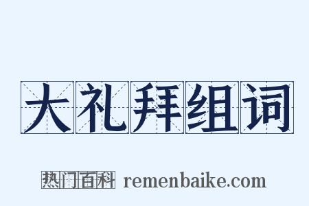 大礼拜组词是什么意思的图片